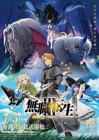 「無職転生」第3期キービジュアル公開 1期・2期のエピソード人気投票企画スタート