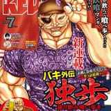「バキ外伝 独歩-独り飲み喰い歩き-」連載開始 特別付録は「独歩と乾杯ッッ!!」ランチョンマット