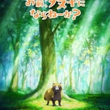 「お前、タヌキにならねーか?」TVアニメ化決定 制作は日本アニメーション