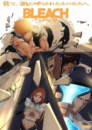「BLEACH 千年血戦篇‐禍進譚‐」6月21日に1日限りの先行上映 一護とユーハバッハが激突するメインPV公開