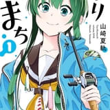 「つりこまち」第1巻 原作 山崎夏軌（ヤングガンガンコミックス／ スクウェア・エニックス刊）