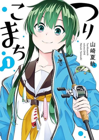「つりこまち」第1巻 原作 山崎夏軌（ヤングガンガンコミックス／ スクウェア・エニックス刊）