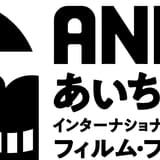 第2回「あいち・なごやインターナショナル・アニメーション・フィルム・フェスティバル」11月13~18日開催