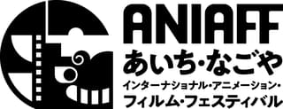 第2回「あいち・なごやインターナショナル・アニメーション・フィルム・フェスティバル」11月13～18日開催