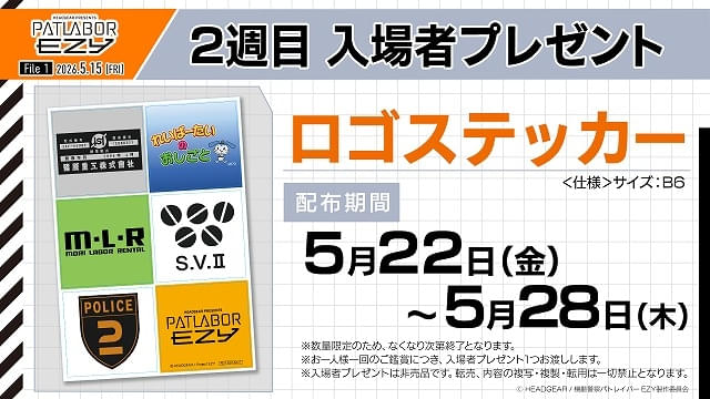 入場特典リスト 5月最新版】「スーパーマリオ」「パトレイバーEZY」に