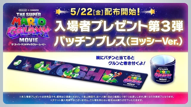 入場特典リスト 5月最新版】「スーパーマリオ」「パトレイバーEZY」に