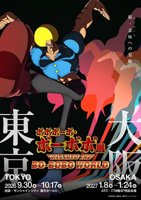 ボボボーボ・ボーボボ」展示イベントが東京・大阪で開催 特設サイトに