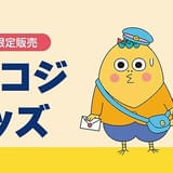 「コジコジ」郵便局限定グッズが5月29日から発売 配達員風のコジコジと次郎のバッグ、ポーチなど