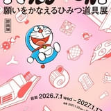 「ドラえも～ん！ 願いをかなえるひみつ道具展」藤子Fミュージアムで7月1日から開催 新作アニメも上映