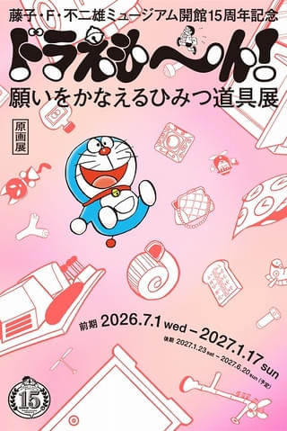 「ドラえも～ん！ 願いをかなえるひみつ道具展」藤子Fミュージアムで7月1日から開催 新作アニメも上映