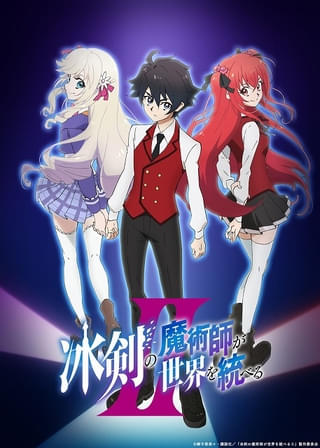 「冰剣の魔術師が世界を統べる」第2期が10月放送開始 榎木淳弥、佐伯伊織、関根明良が第1期から続投