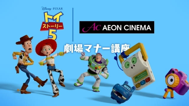 イオンシネマで「トイ・ストーリー5」劇場マナーCM上映中
