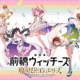 「劇場版 前橋ウィッチーズ 魔女見習いのエモエモリーズ」今秋に公開決定 声優ユニット2周年ライブも聖地・前橋で開催