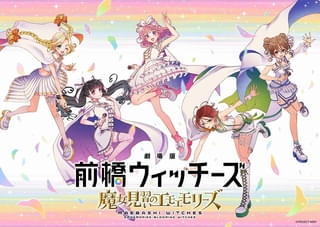 「劇場版 前橋ウィッチーズ 魔女見習いのエモエモリーズ」今秋に公開決定 声優ユニット2周年ライブも聖地・前橋で開催
