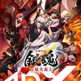 「新劇場版 銀魂 吉原大炎上」5月29日から4DX上映スタート、入場特典も配布 原作漫画の全巻無料キャンペーンも実施