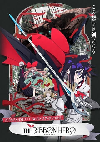 「THE RIBBON HERO」サファイア役は「ラランド」サーヤ メインビジュアル＆第1弾予告も披露
