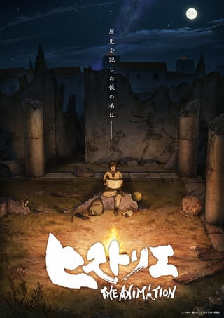 「ヒストリエ」27年1月放送開始 「寄生獣」の島﨑信長が主人公・エウメネス役を担当 PV、ティザービジュアルも公開