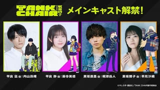 今秋放送開始「TANK CHAIR‐戦車椅子‐」メインキャストに内山昂輝、藤寺美徳 梶原岳人、早見沙織 キャラPV公開