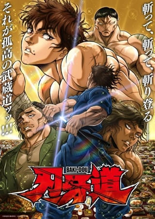「刃牙道」第2クール、6月18日からNetflixで世界独占配信開始 14～25話を一挙配信