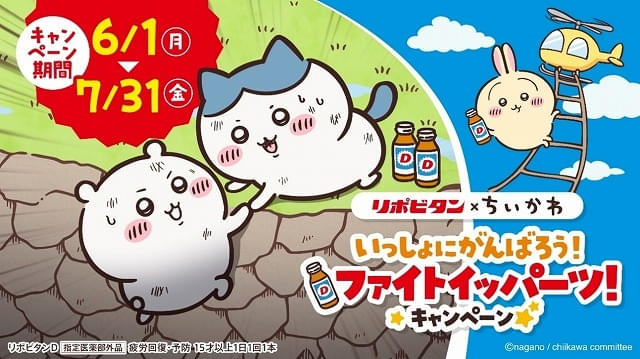「いっしょにがんばろう！ファイトイッパーツ！キャンペーン」6月1日からスタート