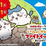「いっしょにがんばろう！ファイトイッパーツ！キャンペーン」6月1日からスタート