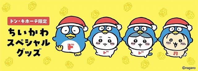 ドン・キホーテ限定、ちいかわ×ドンペンのグッズが6月6日から50店舗