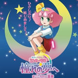 「魔法のプリンセス ミンキーモモ」新作OVA、11月13日に劇場公開 前シリーズの総監督・湯山邦彦氏からコメント到着