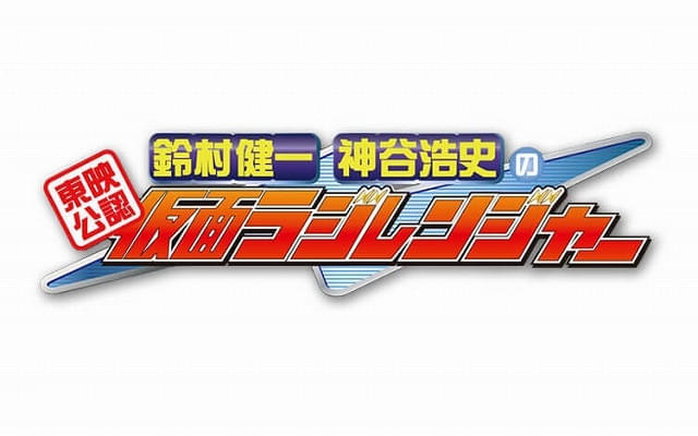 文化放送「鈴村健一・神谷浩史の仮面ラジレンジャー」に、「超宇宙刑事