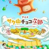チョコビスケット菓子「サク山チョコ次郎」アニメ化 YouTubeなどで配信開始