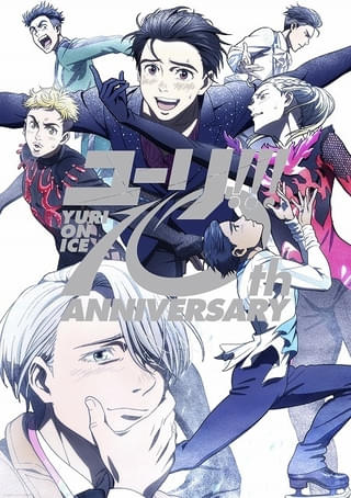 【放送10周年】「ユーリ!!! on ICE」スペシャルBD＆CDボックスが発売 今冬に大型展覧会イベントも開催