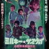 「銀河特急 ミルキー☆サブウェイ」劇場総集編、6月1日からNetflixで世界独占配信スタート