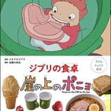 レシピ絵本「崖の上のポニョ」7月10日発売 宗介とポニョが飲んだはちみつホットミルク、リサ特製ラーメンなど掲載