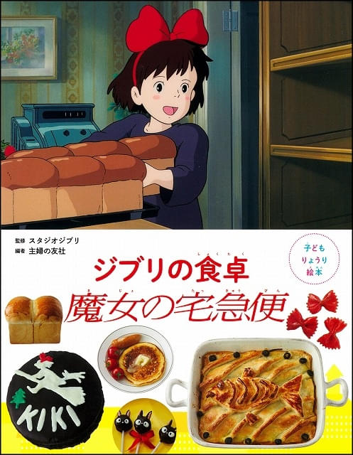 レシピ絵本「崖の上のポニョ」7月10日発売 宗介とポニョが飲んだ