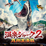 「温泉シャーク2 九州大決戦」新キャストに安元洋貴が決定 予告ナレーションには堀江瞬がサプライズ参戦