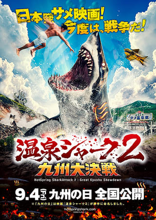 「温泉シャーク2 九州大決戦」新キャストに安元洋貴が決定 予告ナレーションには堀江瞬がサプライズ参戦