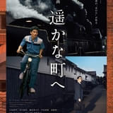 谷口ジローの漫画を実写映画化「遥かな町へ」10月9日公開 予告編&ポスタービジュアル、場面写真一挙公開