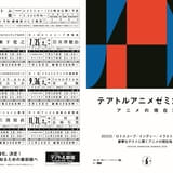 片渕須直、米山舞、岩井澤健治らが講師 上映＆トーク＆書籍化の「テアトルアニメゼミ」6月27日から月1開催