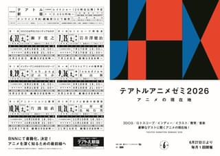 片渕須直、米山舞、岩井澤健治らが講師 上映＆トーク＆書籍化の「テアトルアニメゼミ」6月27日から月1開催