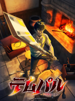 ウェブトゥーン「テムパル～アイテムの力～」10月にJ.C.STAFF制作でTVアニメ化 橘龍丸、瀬戸麻沙美が出演