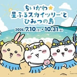 東京スカイツリー×ちいかわ、3年ぶり2度目のコラボイベントが7月10日から開催