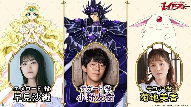 重要なキャラクターであるエメロード、ザガート、モコナのキャストが発表