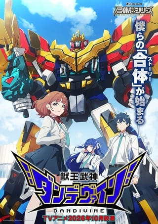 新作ロボアニメ「獣王武神ダンデヴァイン」10月放送開始 「メカスマ」発の「合体神シリーズ」第1弾 寺島拓篤らが出演、OPテーマは西川貴教