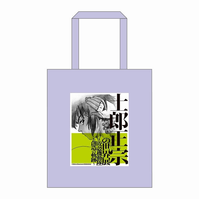 士郎正宗の世界展」8月開催の名古屋会場で新グッズが登場 トートバッグ