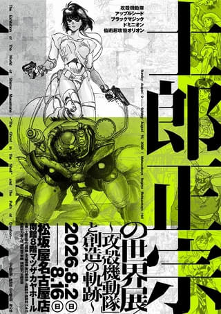 「士郎正宗の世界展」8月開催の名古屋会場で新グッズが登場 トートバッグ付きチケットも発売