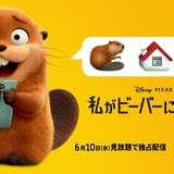 ピクサー最新作「私がビーバーになる時」6月10日からディズニープラスで見放題独占配信