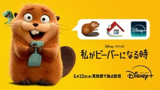 ピクサー最新作「私がビーバーになる時」6月10日からディズニープラスで見放題独占配信