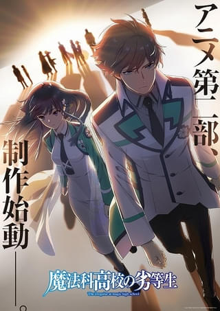 「魔法科高校の劣等生」アニメ第2部が始動 製作始動ビジュアルが公開