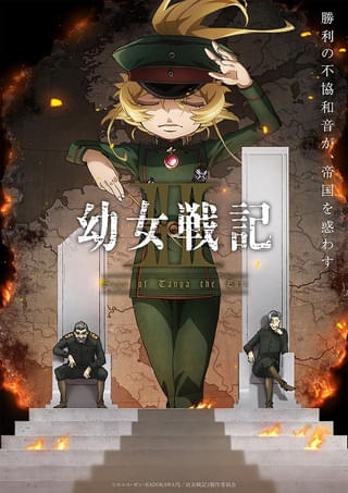 「幼女戦記II」7月8日放送開始、OP主題歌は「MYTH & ROID」が担当 ミニアニメ「ようじょしぇんき2」放送・配信も決定