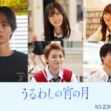 道枝駿佑主演「うるわしの宵の月」3人目の“王子”は水沢林太郎 新キャスト＆予告公開