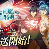 「帰還者の魔法は特別です」第2期、10月から「+Ultra」で放送開始 FLOWがOPテーマを続投